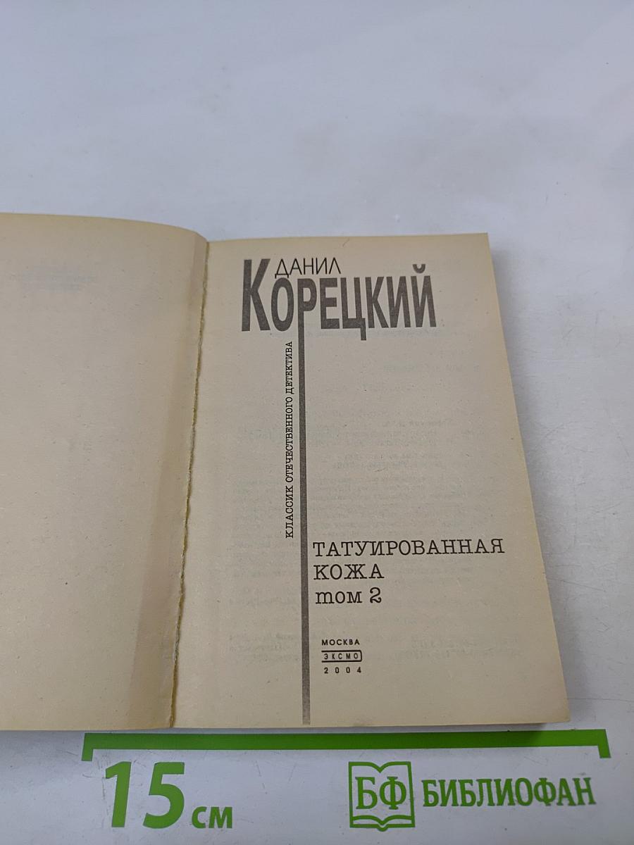 Татуированная кожа. Том 2