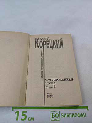 Татуированная кожа. Том 2
