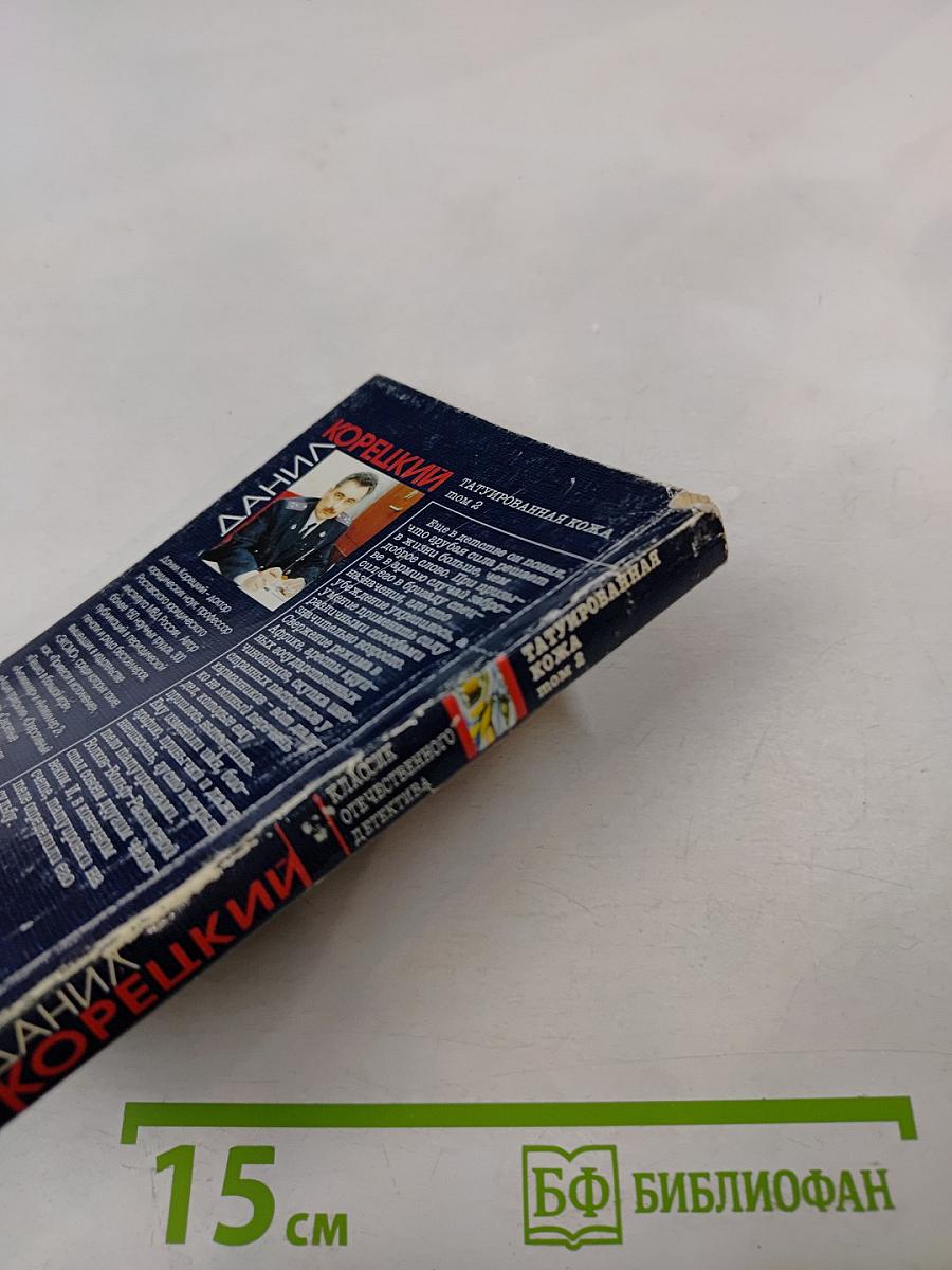 Татуированная кожа. Том 2