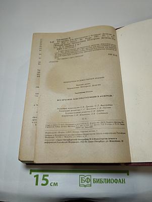 Все красное, или Преступления в Аллероде