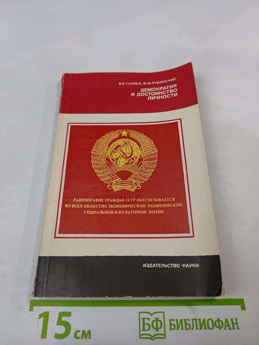 Демократия и достоинство личности