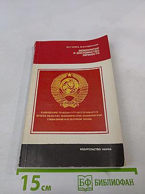 Демократия и достоинство личности