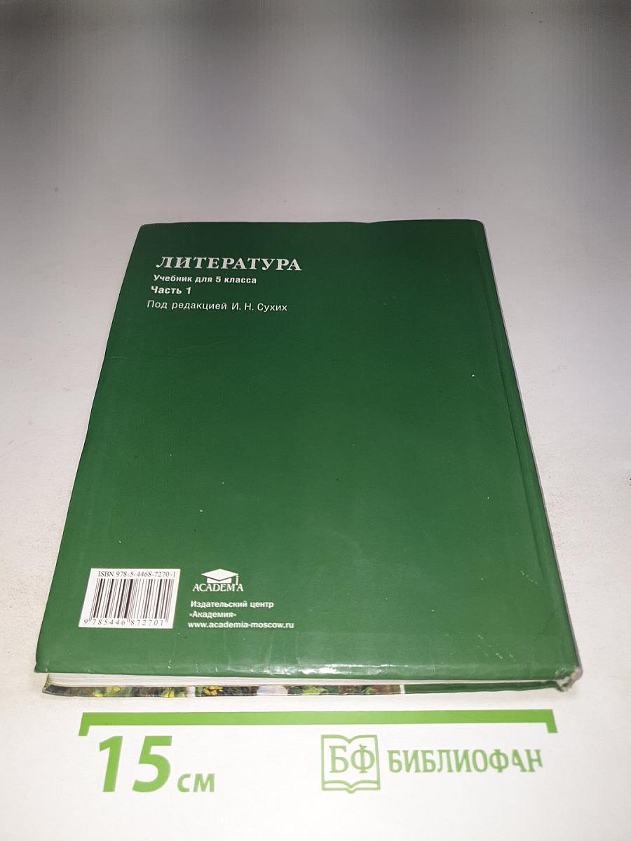 Литература. Учебник для 5 класса. Часть 1