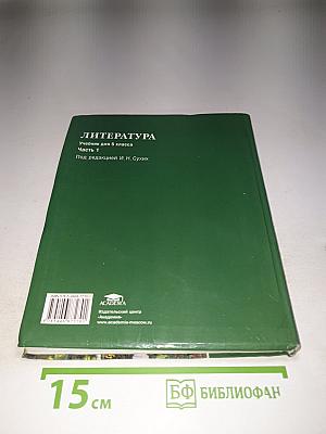 Литература. Учебник для 5 класса. Часть 1