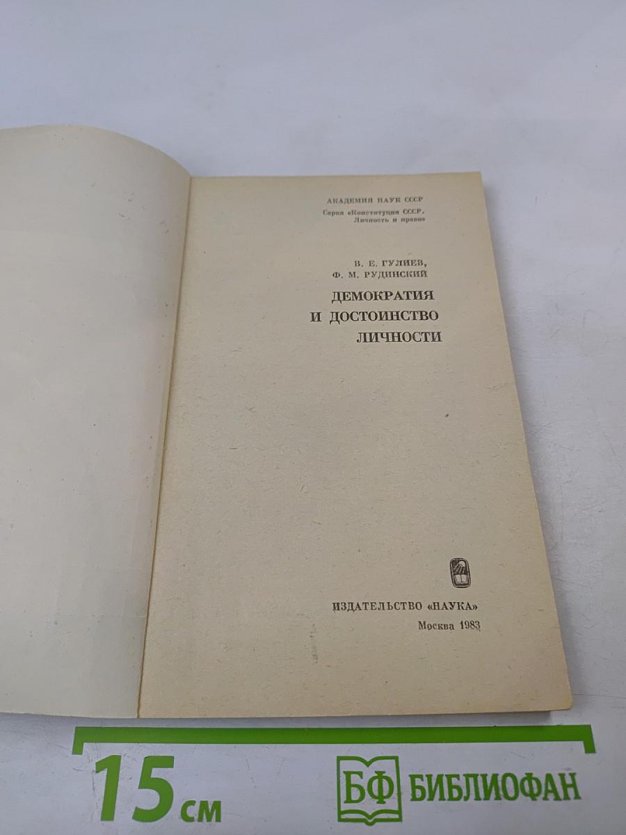 Демократия и достоинство личности
