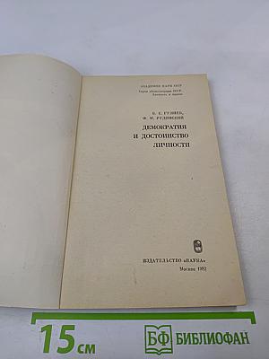 Демократия и достоинство личности