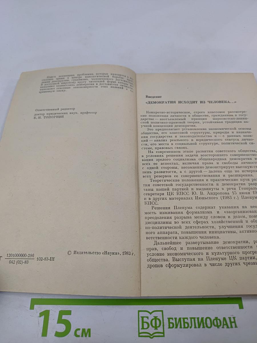 Демократия и достоинство личности