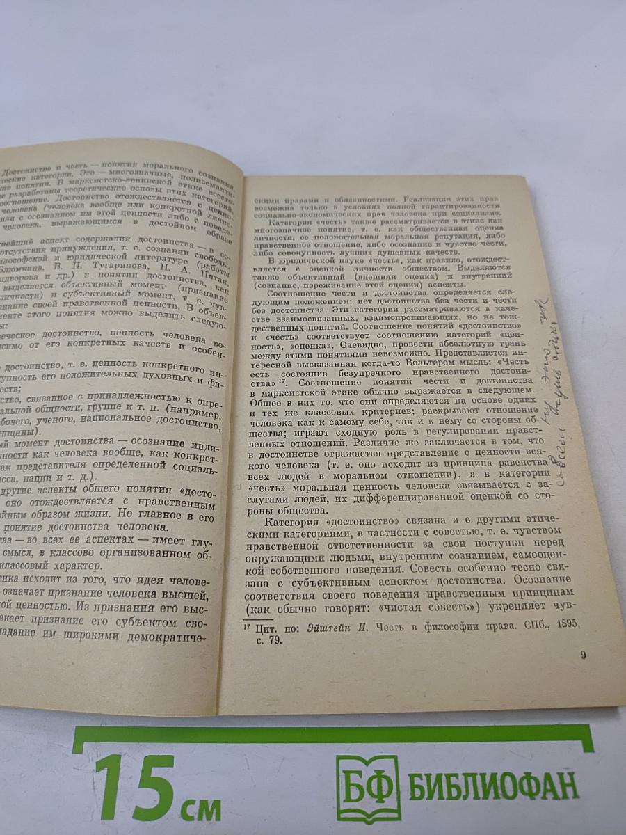 Демократия и достоинство личности