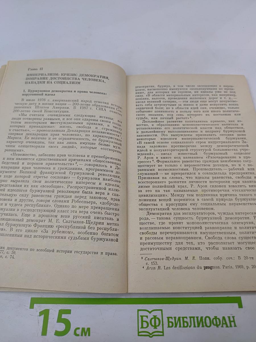 Демократия и достоинство личности