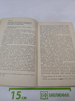 Демократия и достоинство личности