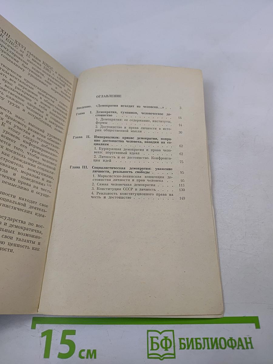 Демократия и достоинство личности