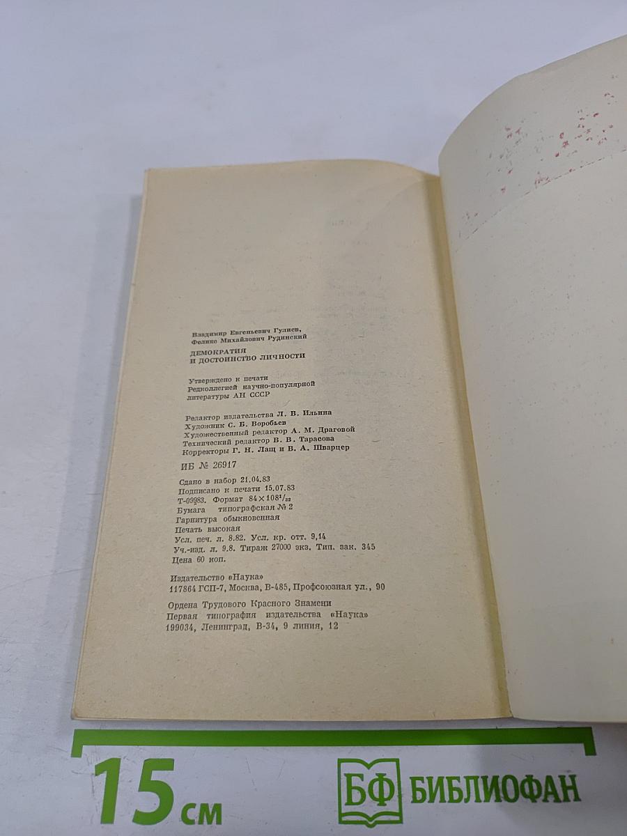 Демократия и достоинство личности