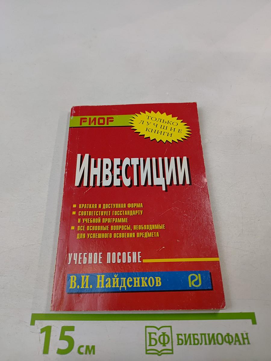 Инвестиции. Учебное пособие