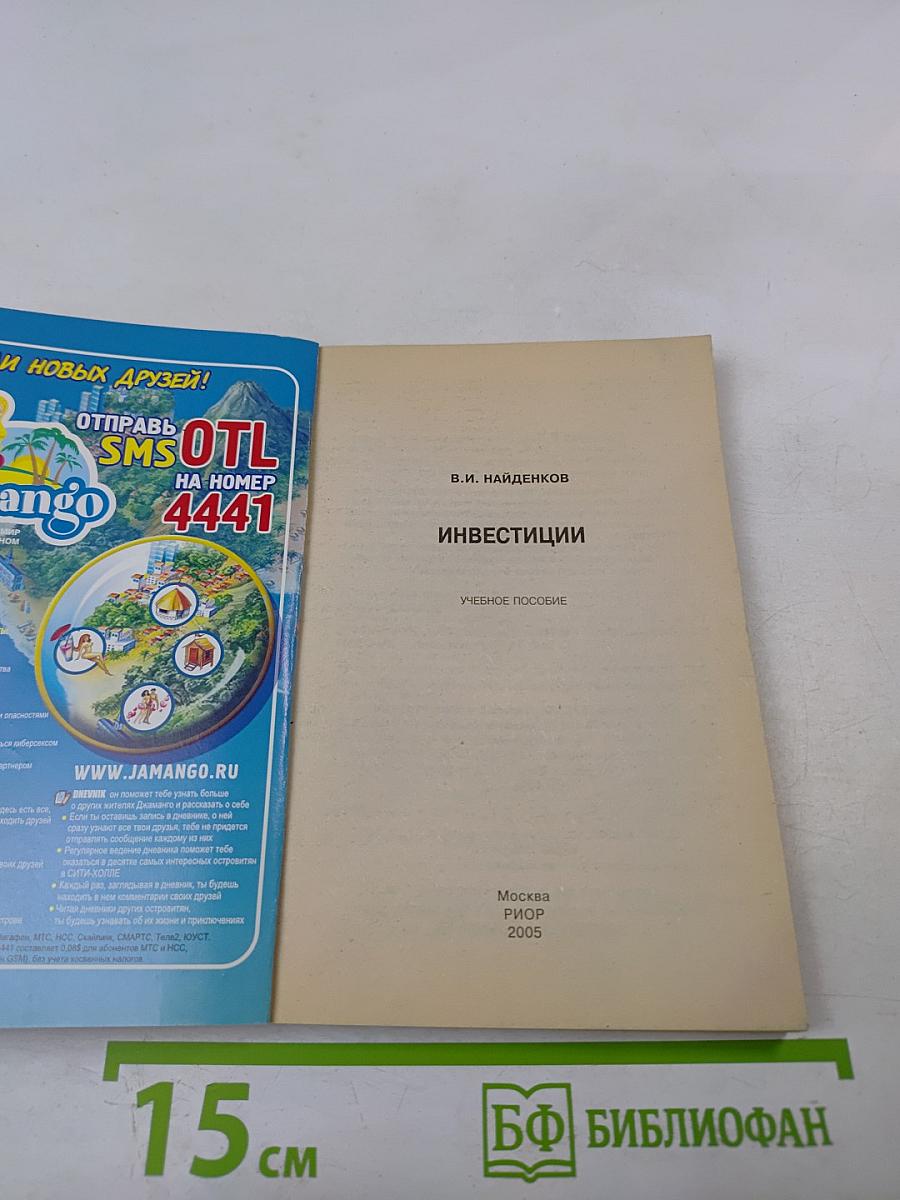 Инвестиции. Учебное пособие