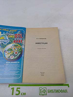Инвестиции. Учебное пособие