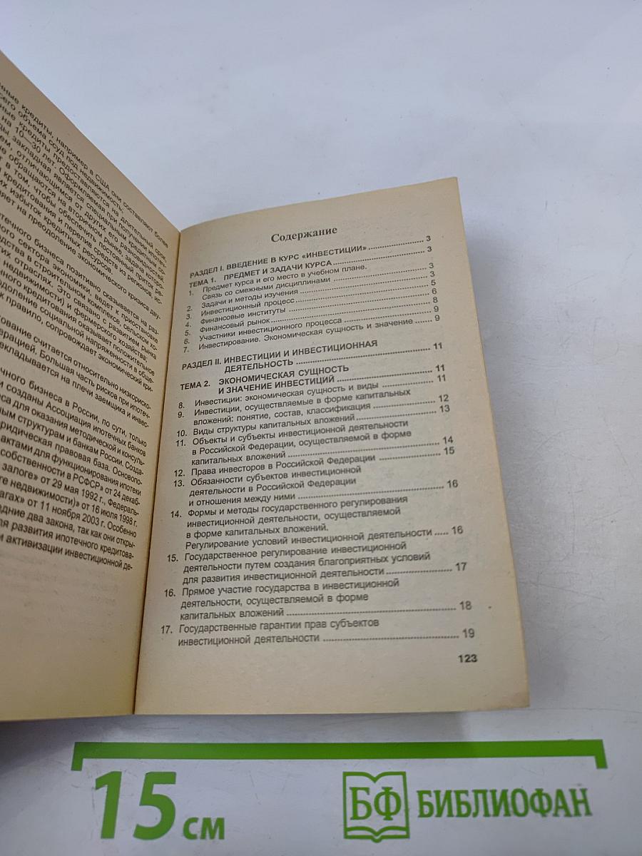 Инвестиции. Учебное пособие