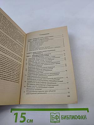 Инвестиции. Учебное пособие