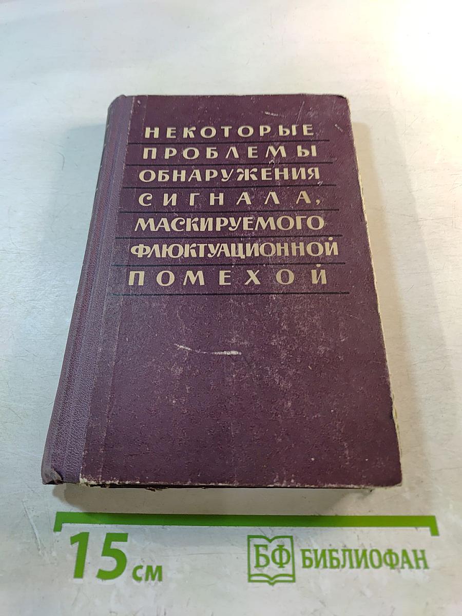 Некоторые проблемы обнаружения сигнала, маскируемого флюктуационной помехой