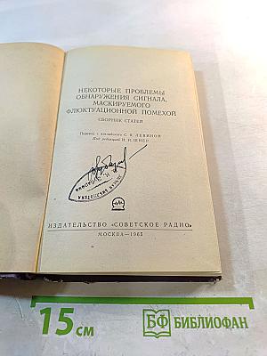 Некоторые проблемы обнаружения сигнала, маскируемого флюктуационной помехой