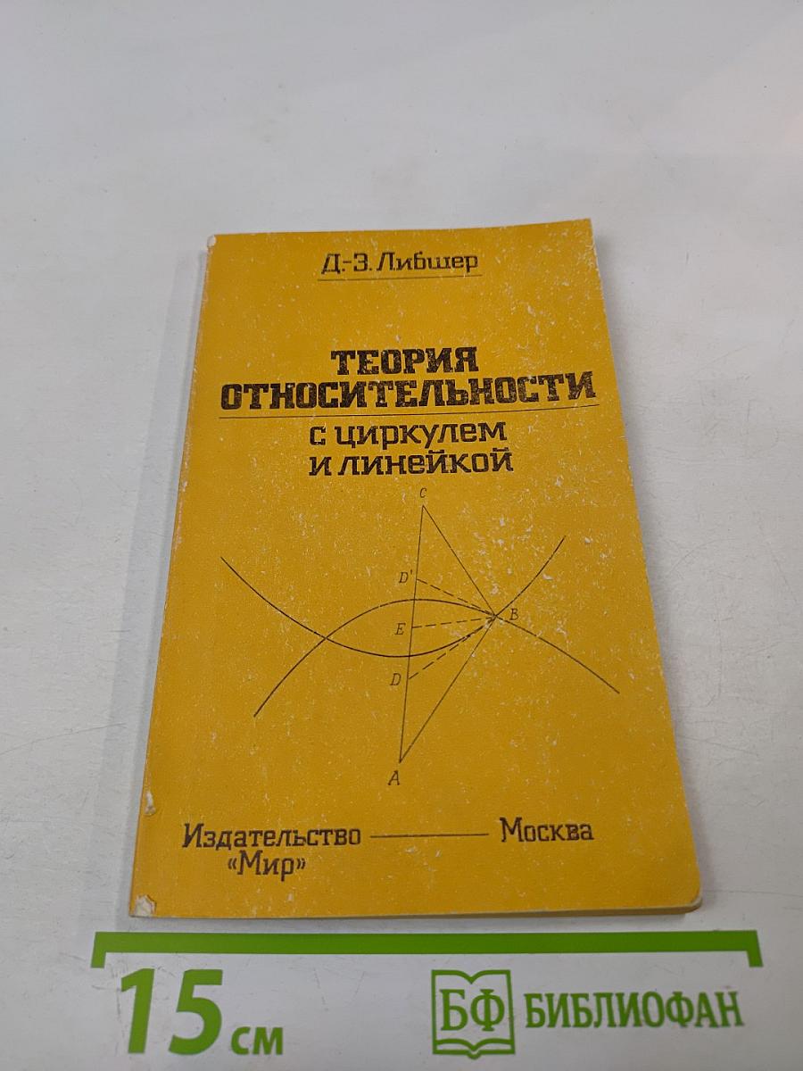 Теория относительности с циркулем и линейкой
