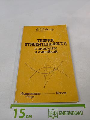 Теория относительности с циркулем и линейкой