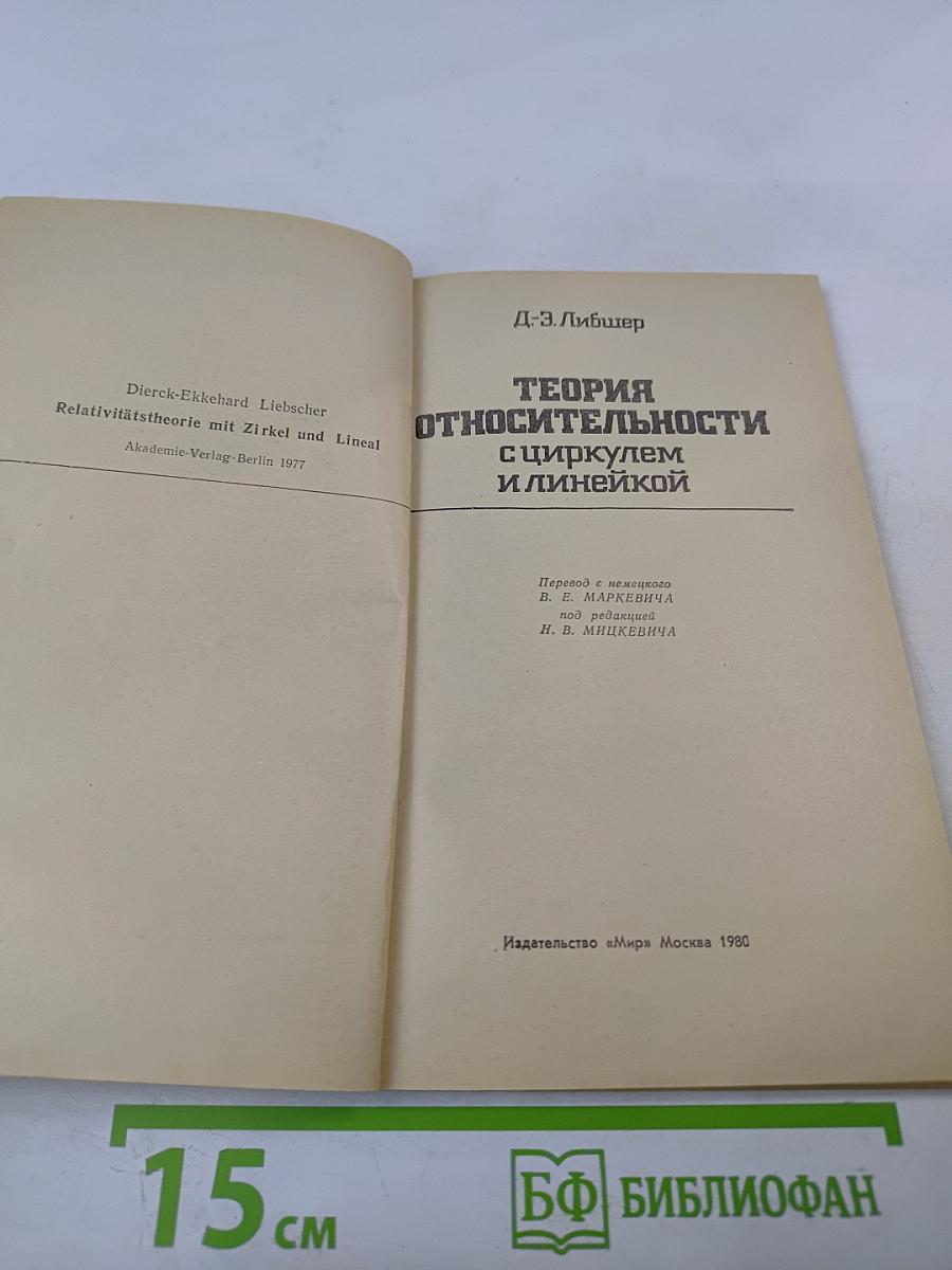 Теория относительности с циркулем и линейкой