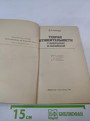 Теория относительности с циркулем и линейкой