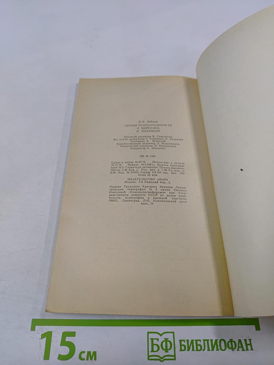 Теория относительности с циркулем и линейкой