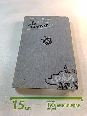 На полпути в РАЙ