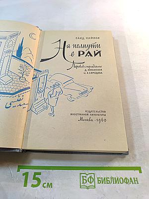 На полпути в РАЙ