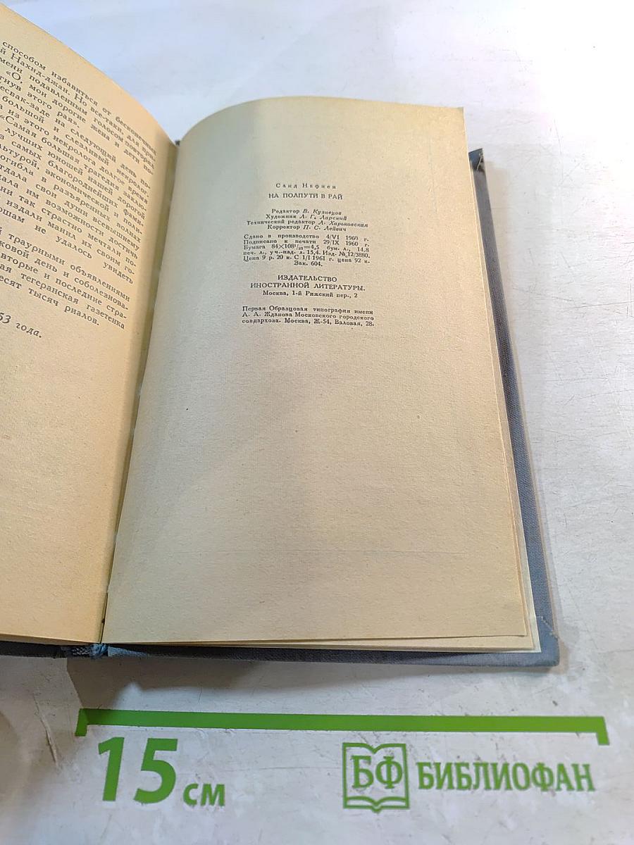 На полпути в РАЙ