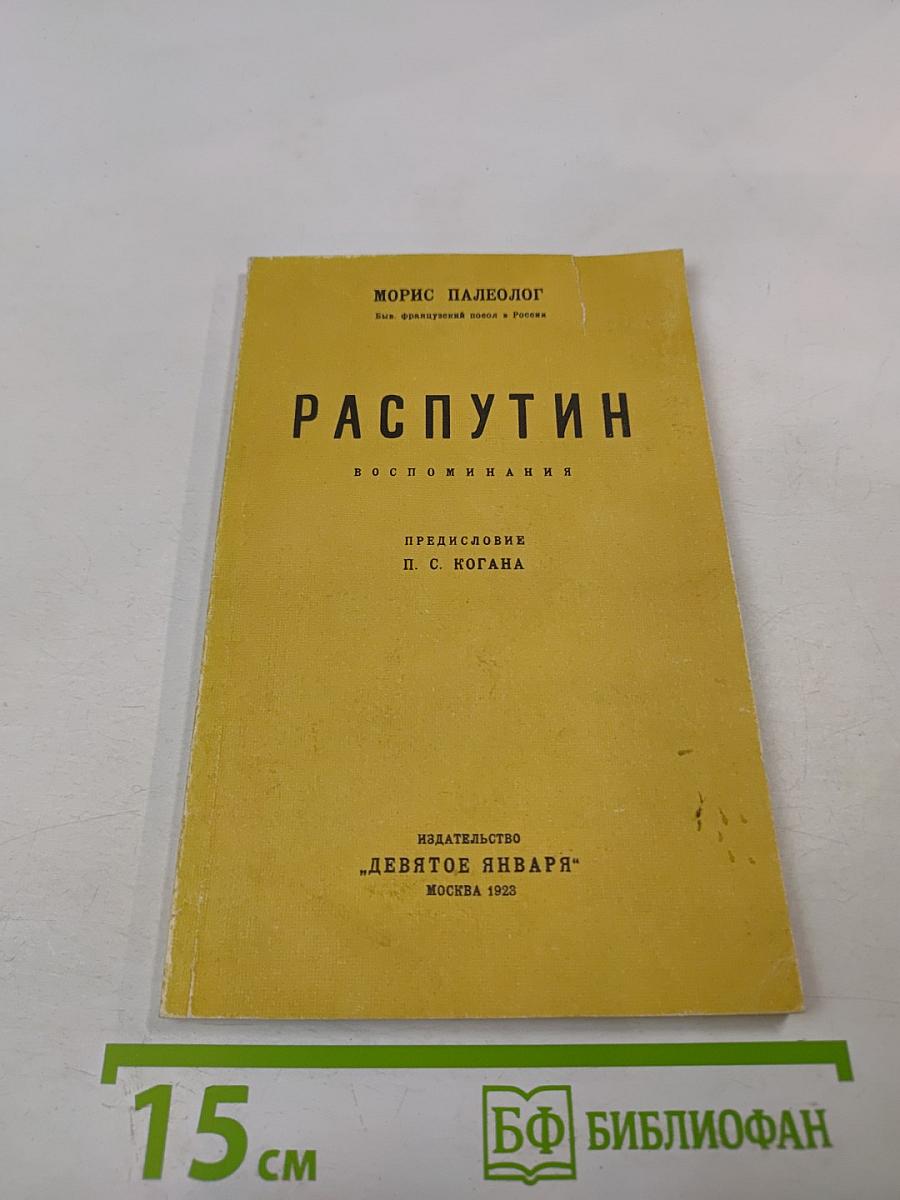 Распутин. Воспоминания