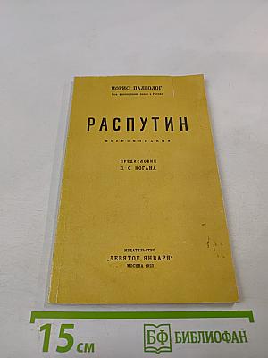 Распутин. Воспоминания