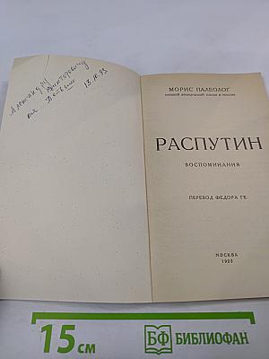 Распутин. Воспоминания