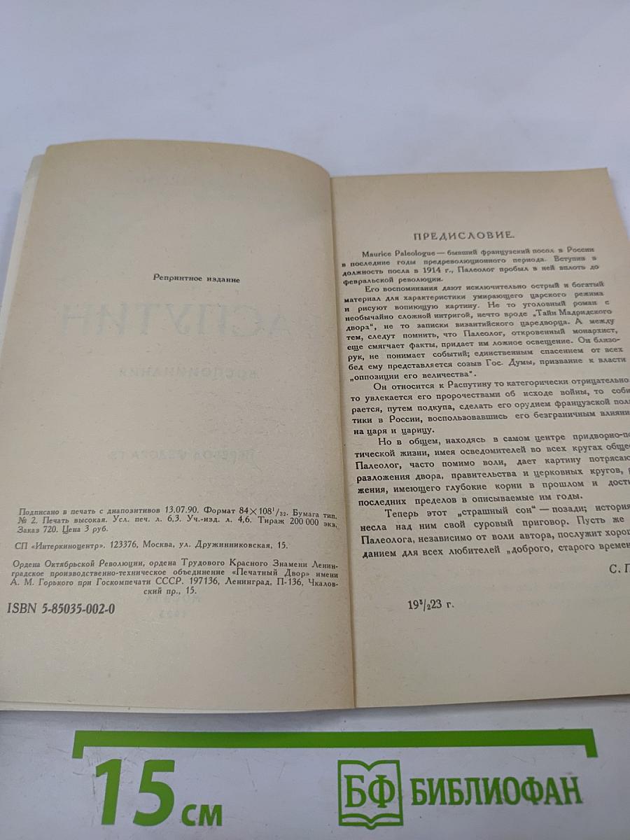 Распутин. Воспоминания