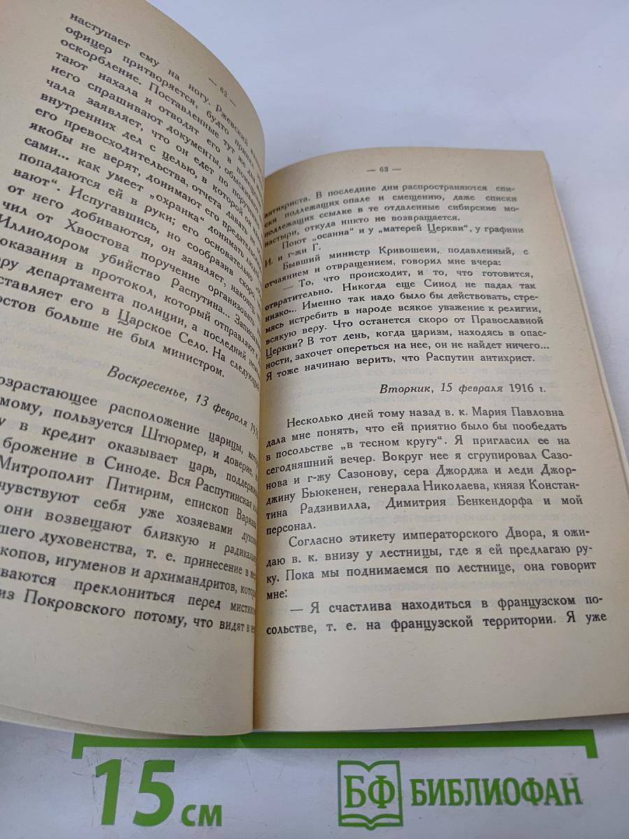 Распутин. Воспоминания