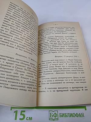 Распутин. Воспоминания