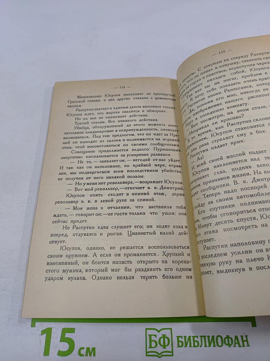 Распутин. Воспоминания