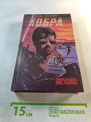 Кобра. Семейная тайна