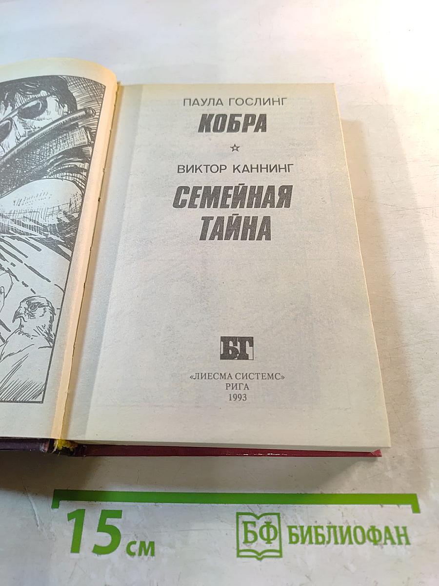 Кобра. Семейная тайна