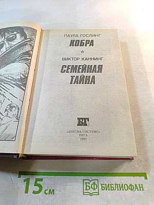 Кобра. Семейная тайна