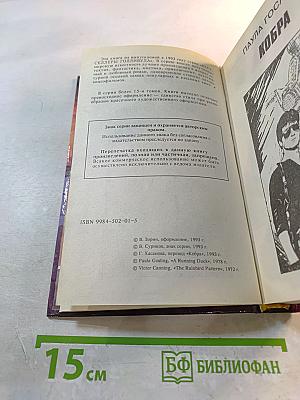 Кобра. Семейная тайна