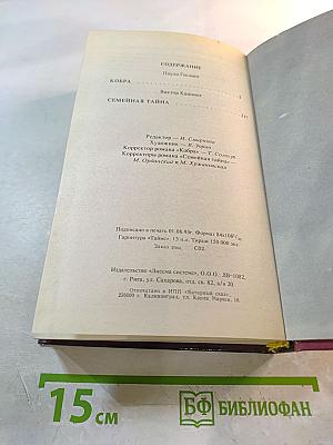 Кобра. Семейная тайна