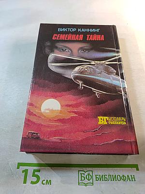 Кобра. Семейная тайна