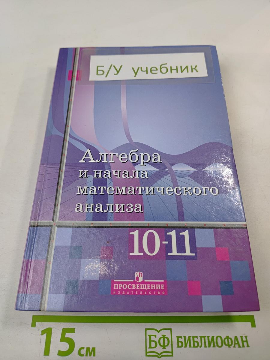 Алгебра и начала математического анализа 10-11 классы