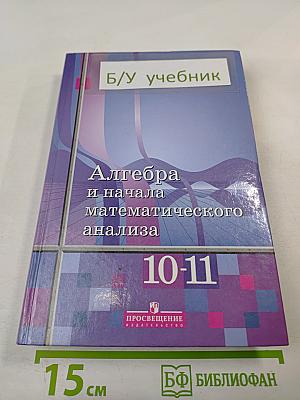 Алгебра и начала математического анализа 10-11 классы