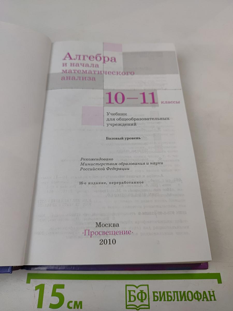 Алгебра и начала математического анализа 10-11 классы