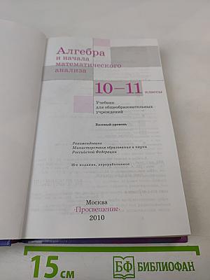 Алгебра и начала математического анализа 10-11 классы