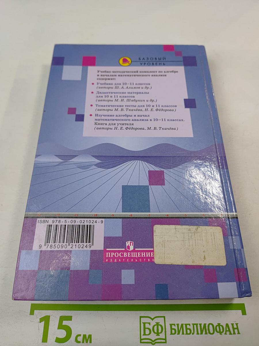 Алгебра и начала математического анализа 10-11 классы