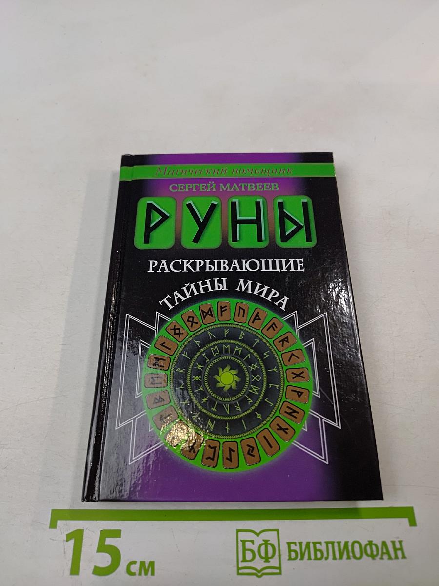 Руны Раскрывающие Тайны Мира